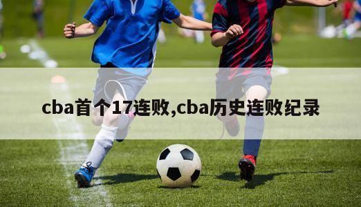 cba首个17连败,cba历史连败纪录