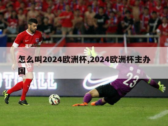 怎么叫2024欧洲杯,2024欧洲杯主办国