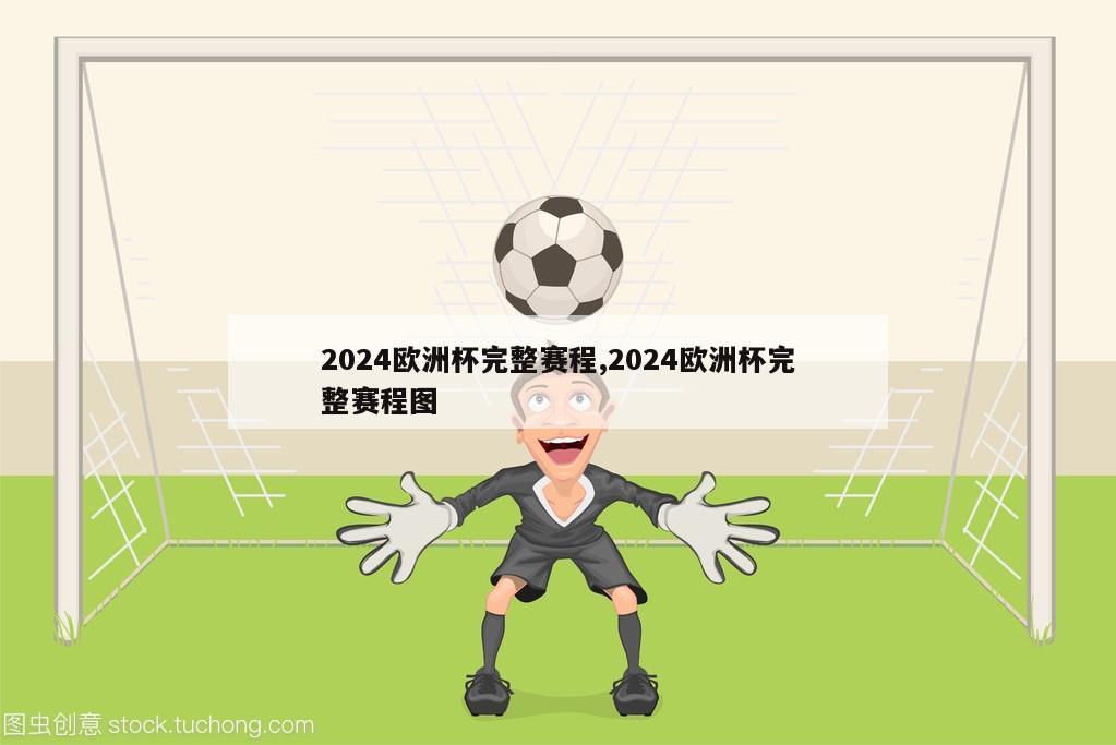 2024欧洲杯完整赛程,2024欧洲杯完整赛程图