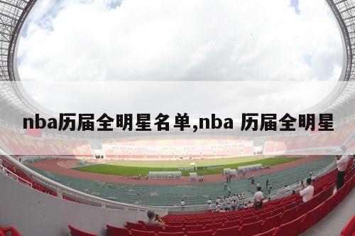 nba历届全明星名单,nba 历届全明星