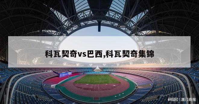 科瓦契奇vs巴西,科瓦契奇集锦