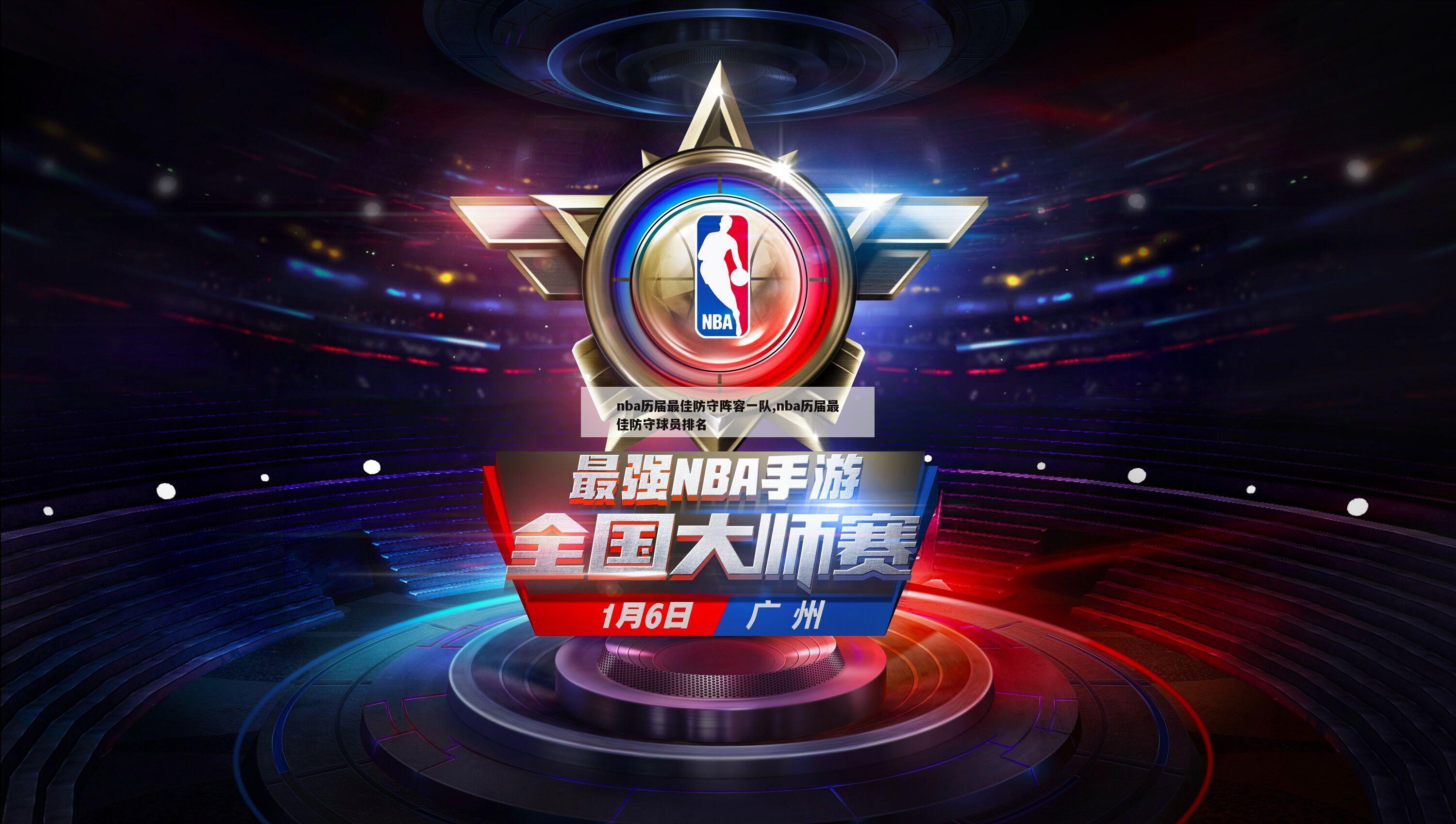 nba历届最佳防守阵容一队,nba历届最佳防守球员排名