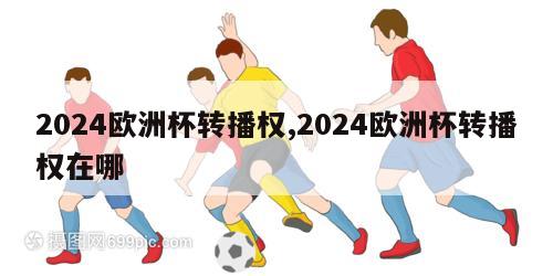 2024欧洲杯转播权,2024欧洲杯转播权在哪