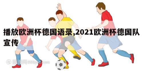 播放欧洲杯德国语录,2021欧洲杯德国队宣传