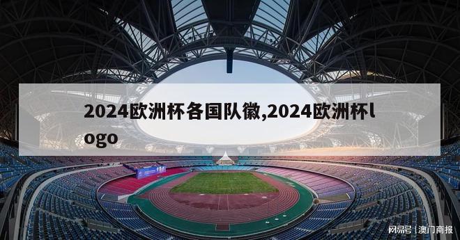 2024欧洲杯各国队徽,2024欧洲杯logo