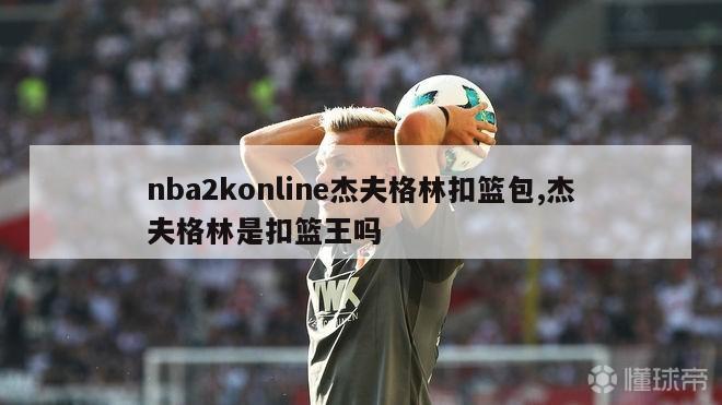 nba2konline杰夫格林扣篮包,杰夫格林是扣篮王吗