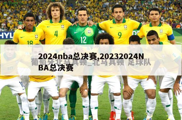 2024nba总决赛,20232024NBA总决赛