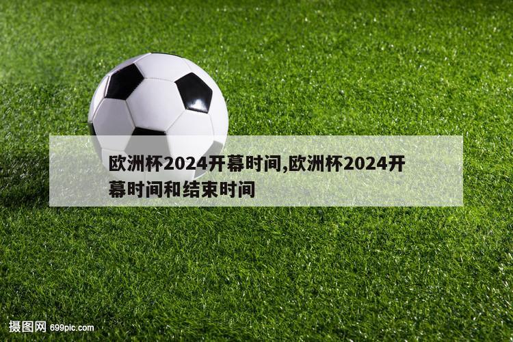 欧洲杯2024开幕时间,欧洲杯2024开幕时间和结束时间