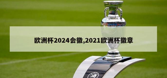 欧洲杯2024会徽,2021欧洲杯徽章